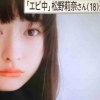 エビ中・松野莉奈さん18歳で急死。なぜ？どんな子？私立恵比寿中学メンバーでモモクロ妹分。