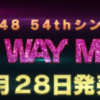 【速報】AKB48新曲宮脇咲良センターも選抜がひどいと不満殺到！54枚目シングル