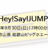 Hey!Say!JUNP!和歌山公演台風で中止に！振替公演なしでファンからは不満殺到！