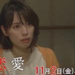 【動画】大恋愛4話キスシーン・戸田恵梨香からの連続キスに「かわいい」と反響