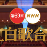 【速報】69回NHK紅白曲目一覧！DAOKO「打上花火」に米津玄師出演への期待高まる