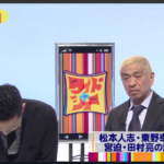 【動画】松本人志と東野幸治が涙ぐむ・ワイドナショー生放送で吉本や芸人への想い語る姿に反響