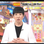 【動画】和田アキ子が謝罪・アッコにおまかせスタッフが宮迫＆亮の会見で不適切質問に怒りの声
