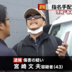 【動画】宮崎文夫逮捕の瞬間！悪質あおり運転で指名手配の男・警察相手に抵抗する姿が！