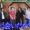 【動画】矢沢永吉”嵐にしやがれ”で伝説のライブ映像公開！嵐のマイクターン選手権開催に反響！