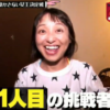 【動画】金田朋子のウザ絡みがやばい！夫・森渉の対応に「やさしい」と称賛の声！”水曜日のダウンタウン”