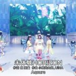 【動画】Aqours「未体験HORIZON」を”MUSICFAIR ”で初披露！アニメとのコラボ映像に「
