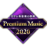 【動画】Sexy Zone新曲「RUN」を”PremiumMusic2020”でテレビ初披露！未満警察”W主題歌に反響！