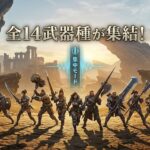 【モンハンワイルズ】全14武器種の特徴まとめ！新要素「集中モード」で立ち回りが激変する武器はどれ？