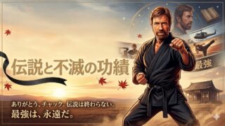 【2026年最新】人類最強の男チャック・ノリス逝去。86歳で幕を閉じた伝説と不滅の功績